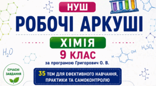 Робочі аркуші з хімії 9 клас НУШ за програмою О. В. Григоровича — 35 тем