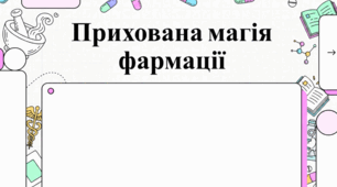 Світ фармації: історія, свята та професійні досягнення