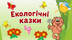 Екологічні казки