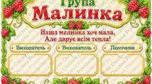 Оформлення групи «Малинка» 🍓