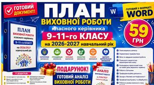 ПЛАН ВИХОВНОЇ РОБОТИ КЛАСНОГО КЕРІВНИКА 9-11-го КЛАСУ на 2026-2027 н. р. + АНАЛІЗ РОБОТИ Готовий  Word