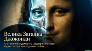 Історія та численні таємниці «Мони Лізи», створеної Леонардом да Вінчі.