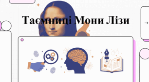 Історія та численні таємниці «Мони Лізи», створеної Леонардом да Вінчі.