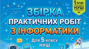Практичні роботи з інформатики 5 клас НУШ