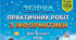 Практичні роботи з інформатики 5 клас НУШ