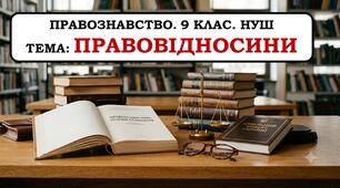 Презентація "Правовідносини". 9 клас. НУШ. 2026 р.