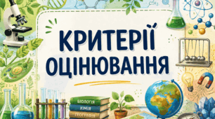 Критерії оцінювання результатів навчання учнів з фізики