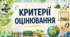 Критерії оцінювання результатів навчання учнів з біології