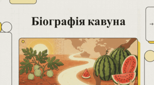 Всебічний аналіз кавуна, розглядаючи його як унікальний природний феномен, що поєднує в собі історію, науку та кулінарію.