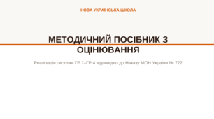 Реалізація системи ГР 1–ГР 4 відповідно до Наказу МОН України No 722