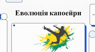 Історія та культурне значення капоейри — унікального афробразильського мистецтва.