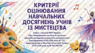 Критерії оцінювання. Групи результатів. Мистецтво. 5–9 класи НУШ