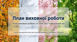 План виховної роботи класного керівника на 2026/2027 н.р.
