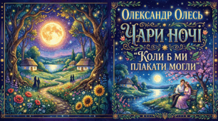 Олександр Олесь "Чари ночі", "Коли б ми плакати могли"