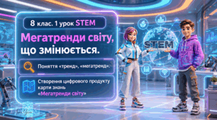 8 клас STEM 1 урок Мегатренди світу, що змінюється. Поняття «тренд», «мегатренд». Створення цифрового продукту карти знань «Мегатренди світу» (Canva, PowerPoint) Презентація+Робочий аркуш+Емоційний криголам+інтерактивна вправа