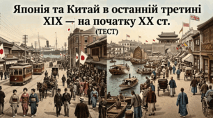 Японія та Китай в останній третині ХІХ — на початку ХХ ст.