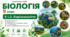 Біорізноманіття. Презентація, інфографіка, робочий аркуш