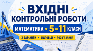 ВХІДНІ ДІАГНОСТИЧНІ КОНТРОЛЬНІ РОБОТИ З МАТЕМАТИКИ. 5–11 КЛАСИ