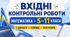 ВХІДНІ ДІАГНОСТИЧНІ КОНТРОЛЬНІ РОБОТИ З МАТЕМАТИКИ. 5–11 КЛАСИ