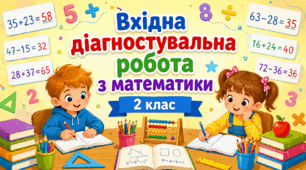 2 клас Вхідна діагностувальна робота з математики