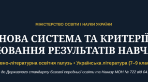 Критерії оцінювання. Нова система та критерії оцінювання результатів навчання для мовно-літературної освітньої галузі (українська література, 7–9 класи).
