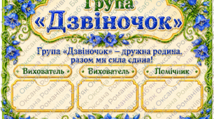 Оформлення групи «Дзвіночок» 🔔💙