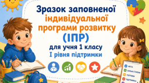 Зразок заповненої індивідуальної програми розвитку ІПР 1 клас І рівень