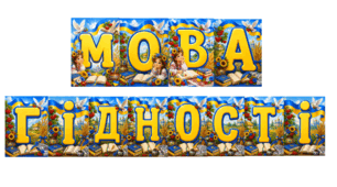 Розтяжка Мова Гідності