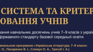 Нова система та критерії оцінювання учнів, модельна програма «Українська література. 7–9 класи» (автори: Яценко Т. О., Пахаренко В. І., Слижук О. А., Тригуб І. А.).