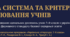 Нова система та критерії оцінювання учнів, модельна програма «Українська література. 7–9 класи» (автори: Яценко Т. О., Пахаренко В. І., Слижук О. А., Тригуб І. А.).