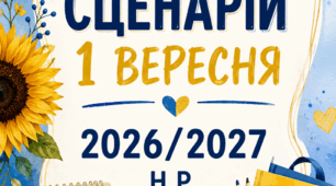 СЦЕНАРІЙ СВЯТА ПЕРШОГО ВЕРЕСНЯ 2026-2027 н.р ( 1 ВЕРЕСНЯ, ПЕРШИЙ  ДЗВОНИК)