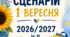 СЦЕНАРІЙ СВЯТА ПЕРШОГО ВЕРЕСНЯ 2026-2027 н.р ( 1 ВЕРЕСНЯ, ПЕРШИЙ  ДЗВОНИК)