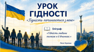 Урок гідності