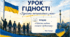 Урок гідності
