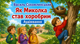 Аудіювання 💖 Василь Сухомлинський "Як Миколка став хоробрим"