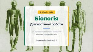 Дігностичні роботи 8 клас Біологія НУШ