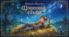 Наталка Малетич «Щоденник ельфа»