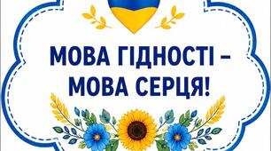Матеріали для оформлення класу до першого уроку МОВА ГІДНОСТІ