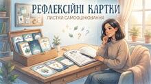 Рефлексійні картки. Листки самооцінювання