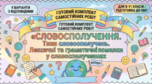 Самостійна робота “Словосполучення. Типи словосполучень. Лексичні та граматичні помилки у словосполученнях”