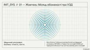 Жовтень. Місяць обізнаності про медичне ультразвукове дослідження.