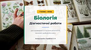 Дігностичні роботи 7 клас Біологія НУШ