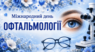 🗓 8 серпня ❤️🌷❤️ Міжнародний день офтальмології🌸💞🌸