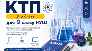 КТП з хімії для 9 класу НУШ (за модельною навчальною програмою «Хімія. 7–9 класи» для закладів загальної середньої освіти (автор Григорович О. В.) )