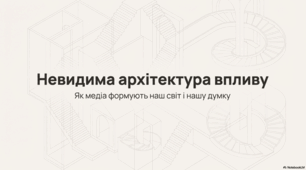 Вплив мас-медіа на функціонування демократичного суспільства та повсякденне життя кожної особистості.