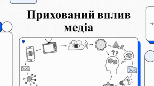 Вплив мас-медіа на функціонування демократичного суспільства та повсякденне життя кожної особистості.