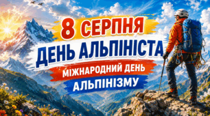 🗓 8 серпня 🌎 День альпініста 🏔🧭🗺 Міжнародний день альпінізму😊