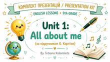 ✨ Комплект презентацій: Unit 1. All about me (9 клас за підручником О. Карп’юк) ✨