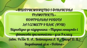 Підсумкова контрольна робота за І семестр з підприємництва та фінансової грамотності 9 клас НУШ