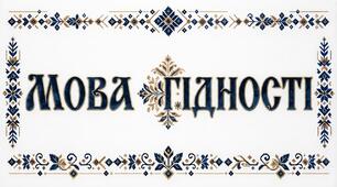 Розтяжка МОВА ГІДНОСТІ